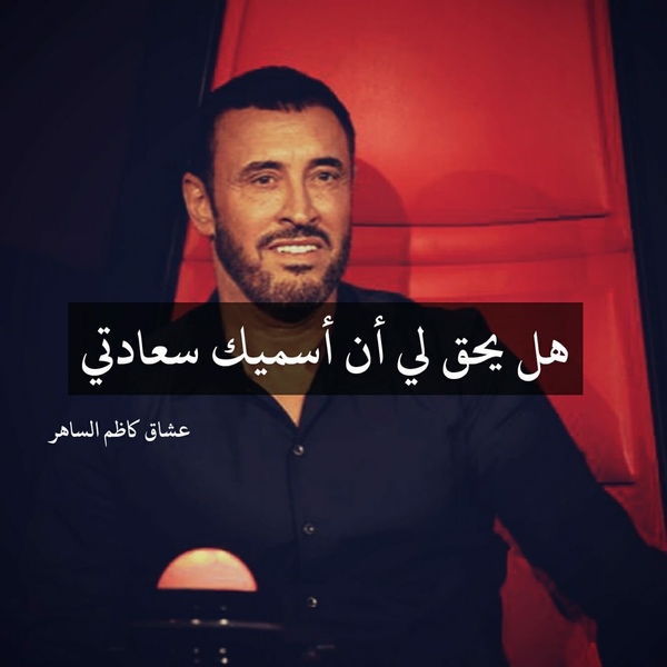 کاظم الساهر الليله احساسي غريب